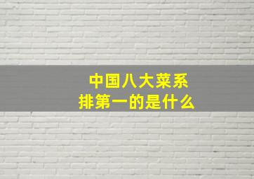 中国八大菜系排第一的是什么