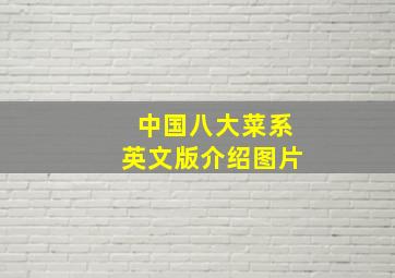 中国八大菜系英文版介绍图片