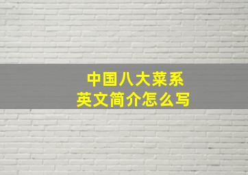 中国八大菜系英文简介怎么写