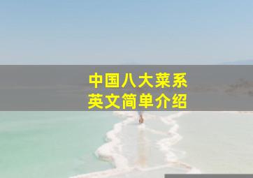 中国八大菜系英文简单介绍