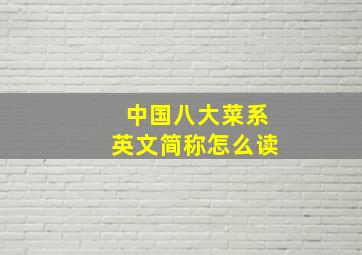 中国八大菜系英文简称怎么读