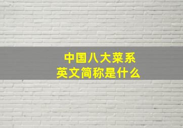 中国八大菜系英文简称是什么