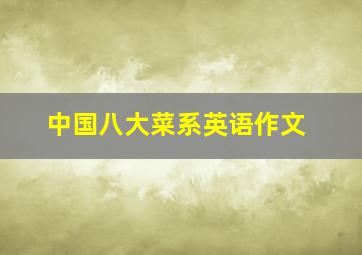 中国八大菜系英语作文