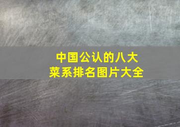 中国公认的八大菜系排名图片大全