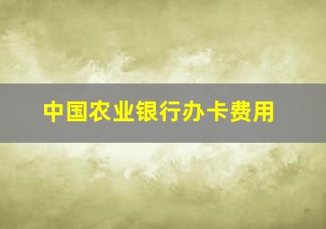 中国农业银行办卡费用