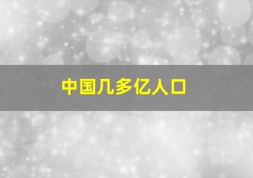 中国几多亿人口