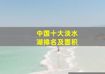 中国十大淡水湖排名及面积