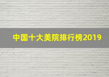 中国十大美院排行榜2019