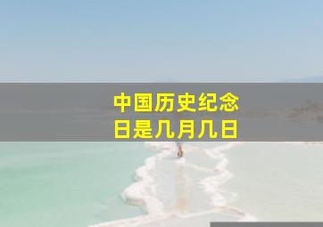 中国历史纪念日是几月几日