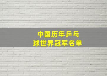 中国历年乒乓球世界冠军名单