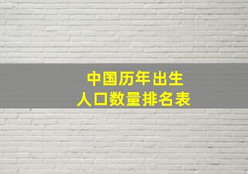 中国历年出生人口数量排名表