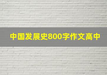 中国发展史800字作文高中