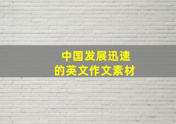 中国发展迅速的英文作文素材