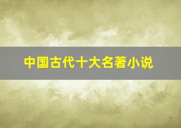 中国古代十大名著小说