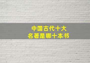 中国古代十大名著是哪十本书