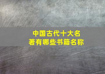 中国古代十大名著有哪些书籍名称