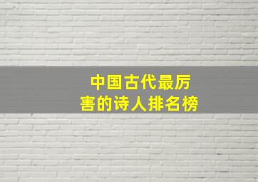 中国古代最厉害的诗人排名榜