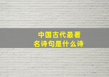 中国古代最著名诗句是什么诗