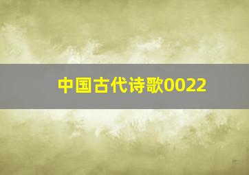 中国古代诗歌0022