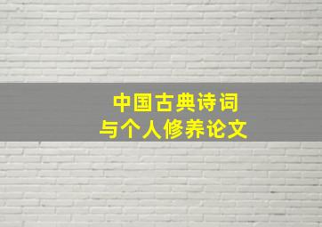 中国古典诗词与个人修养论文