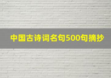 中国古诗词名句500句摘抄