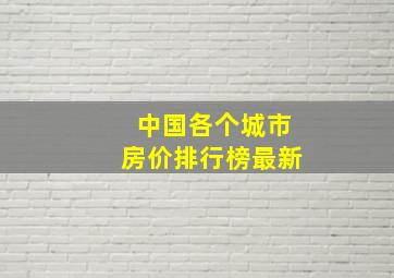 中国各个城市房价排行榜最新