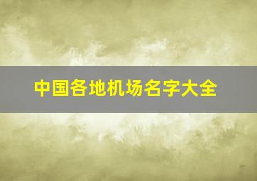 中国各地机场名字大全