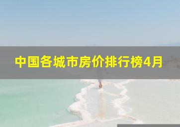 中国各城市房价排行榜4月