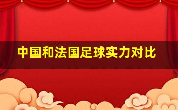 中国和法国足球实力对比