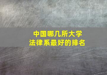 中国哪几所大学法律系最好的排名