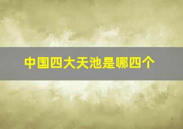 中国四大天池是哪四个