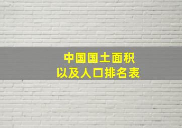 中国国土面积以及人口排名表