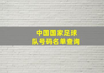 中国国家足球队号码名单查询