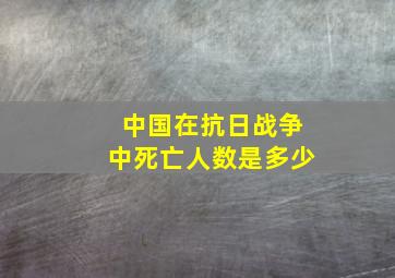 中国在抗日战争中死亡人数是多少