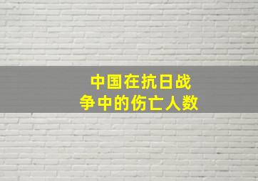 中国在抗日战争中的伤亡人数