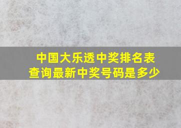 中国大乐透中奖排名表查询最新中奖号码是多少