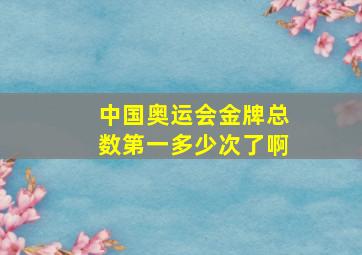 中国奥运会金牌总数第一多少次了啊