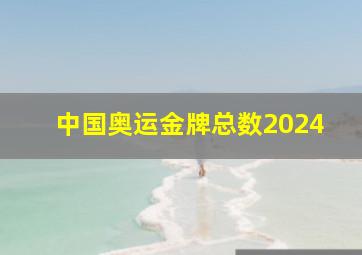 中国奥运金牌总数2024