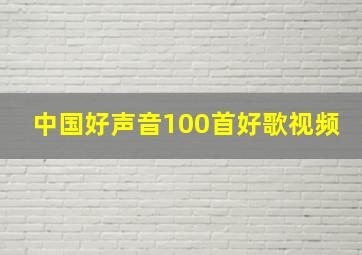 中国好声音100首好歌视频