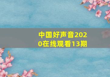 中国好声音2020在线观看13期