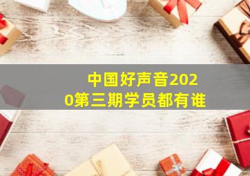 中国好声音2020第三期学员都有谁