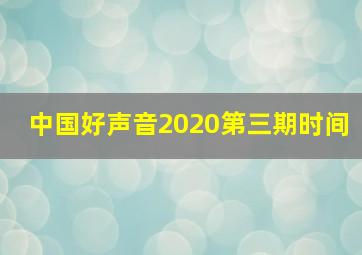 中国好声音2020第三期时间