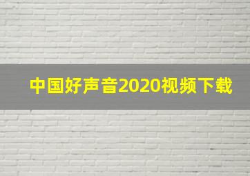 中国好声音2020视频下载