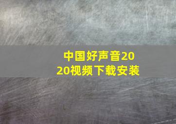 中国好声音2020视频下载安装