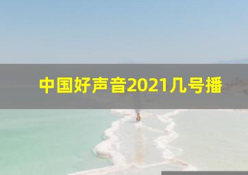 中国好声音2021几号播