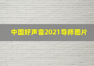 中国好声音2021导师图片