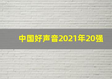 中国好声音2021年20强