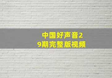 中国好声音29期完整版视频