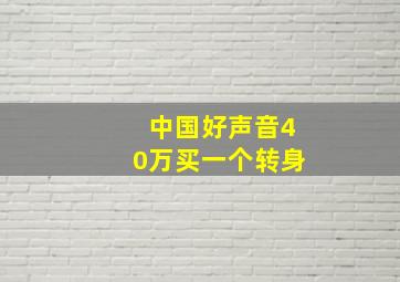 中国好声音40万买一个转身