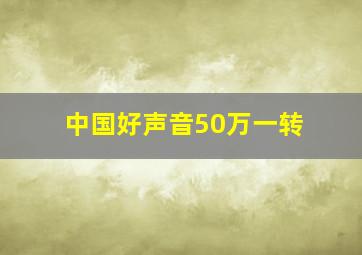 中国好声音50万一转